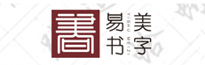 易书.美字