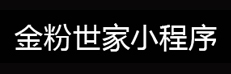 金粉世家小程序
